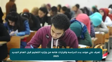 تعرف على موعد بدء الدراسة وقرارات هامة من وزارة التعليم قبل العام الجديد 2025